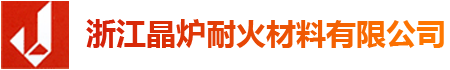 浙江晶炉耐火材料有限公司